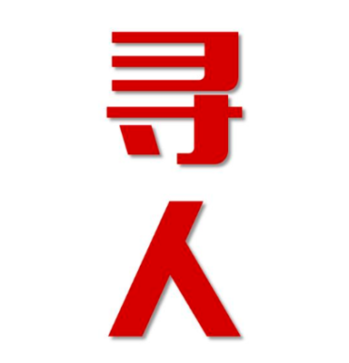 巴林右旗寻人还是找正规公司